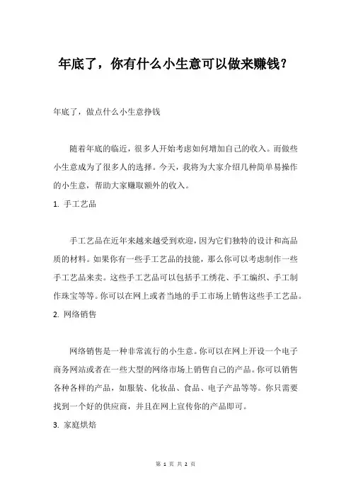 年底了,你有什么小生意可以做来赚钱？