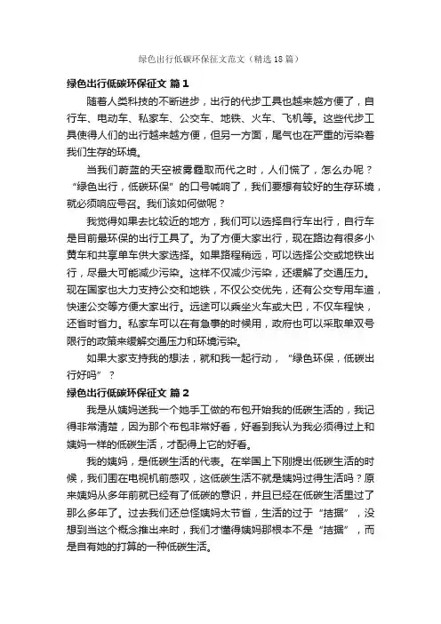 绿色出行低碳环保征文范文（精选18篇）