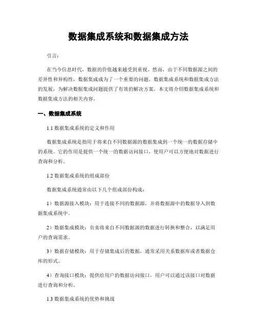 数据集成系统和数据集成方法