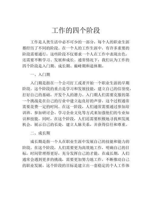 工作的四个阶段