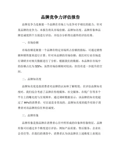 品牌竞争力评估报告