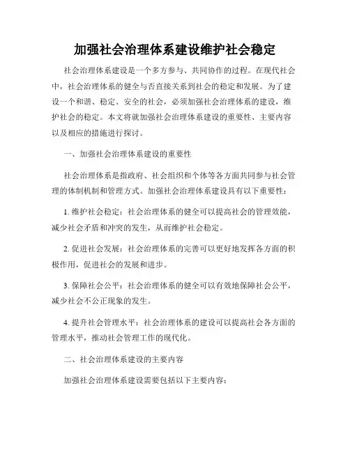 加强社会治理体系建设维护社会稳定