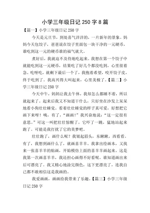小学三年级日记250字8篇