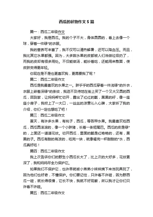 西瓜的状物作文5篇
