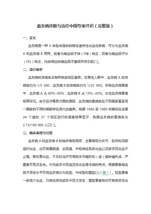 血友病诊断与治疗中国专家共识(完整版)