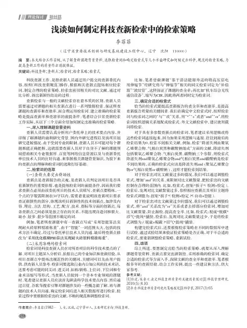 浅谈如何制定科技查新检索中的检索策略