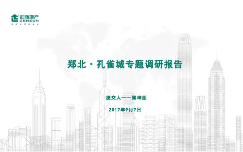 郑北孔雀城调研报告