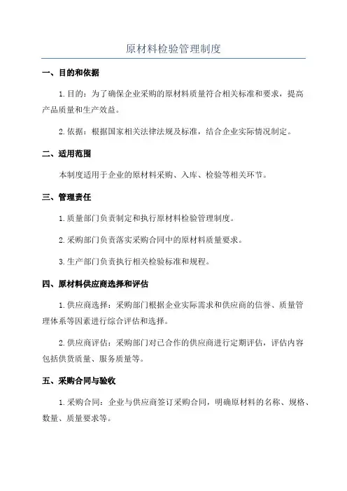 原材料检验管理制度