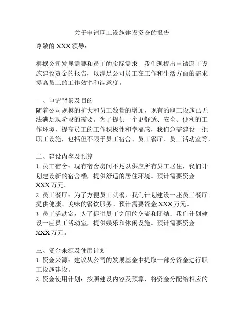 关于申请职工设施建设资金的报告