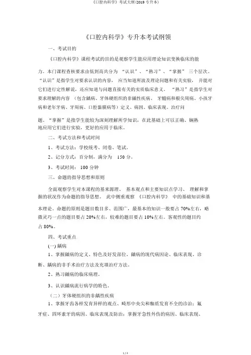 《口腔内科学》考试大纲(2019专升本)
