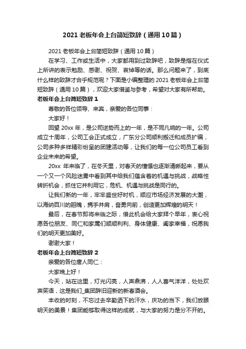 2021老板年会上台简短致辞（通用10篇）