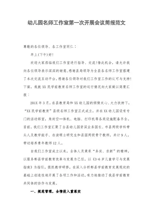 幼儿园名师工作室第一次开展会议简报范文