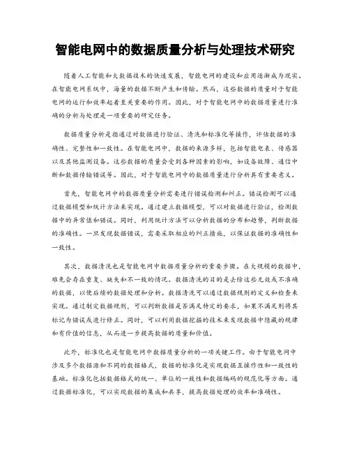 智能电网中的数据质量分析与处理技术研究