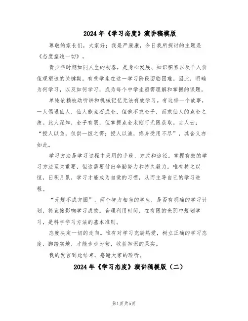 2024年《学习态度》演讲稿模版（三篇）