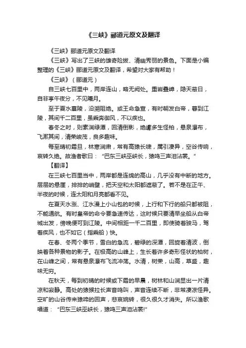 《三峡》郦道元原文及翻译