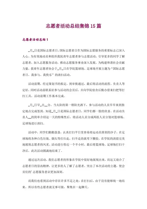 志愿者活动总结集锦15篇