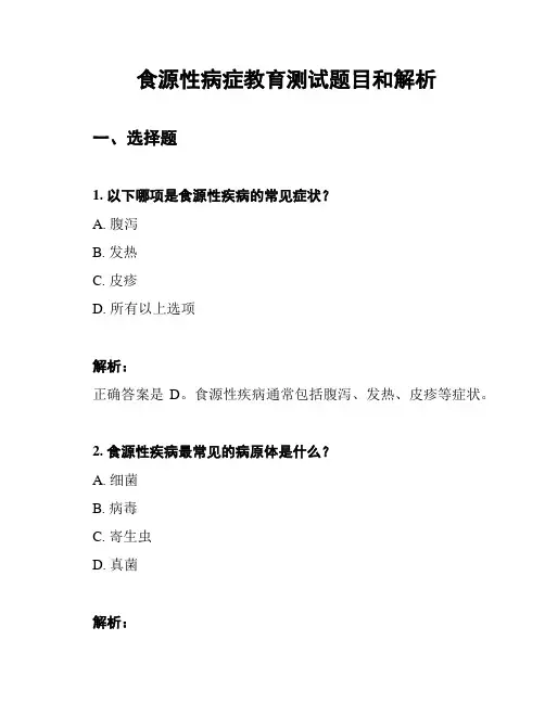 食源性病症教育测试题目和解析