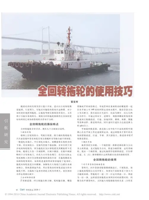 全回转拖轮的使用技巧