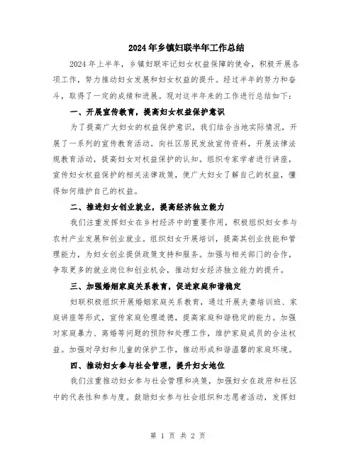 2024年乡镇妇联半年工作总结
