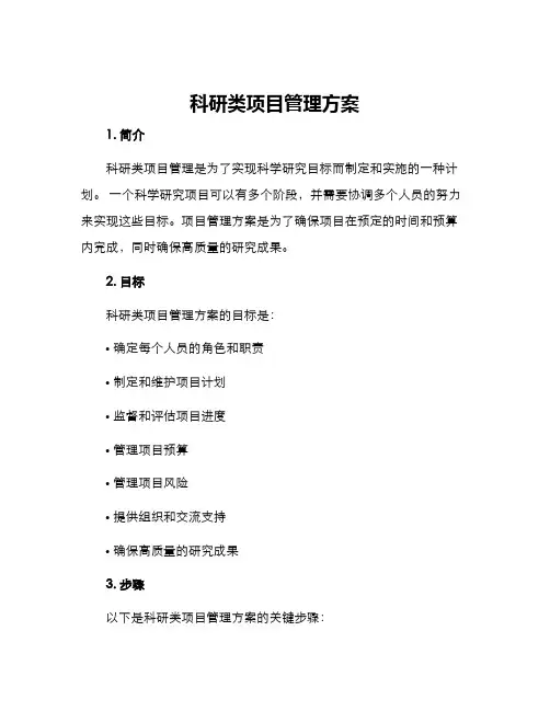 科研类项目管理方案