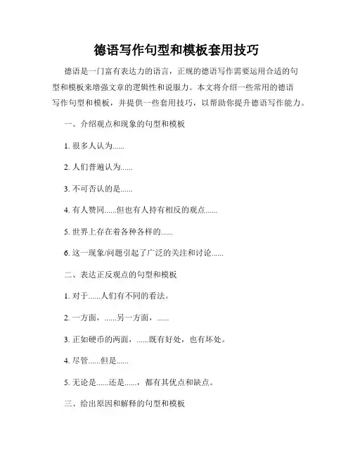 德语写作句型和模板套用技巧