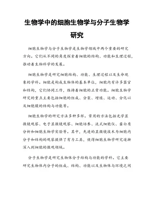 生物学中的细胞生物学与分子生物学研究