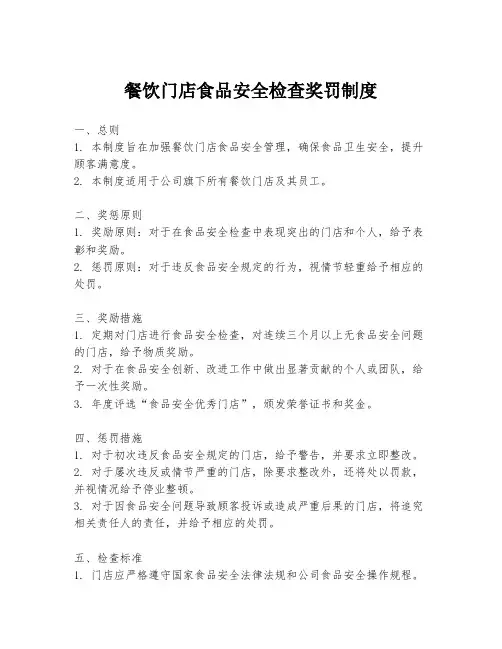 餐饮门店食品安全检查奖罚制度