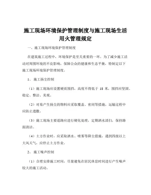 施工现场环境保护管理制度与施工现场生活用火管理规定