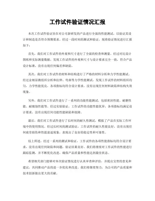 工作试件验证情况汇报