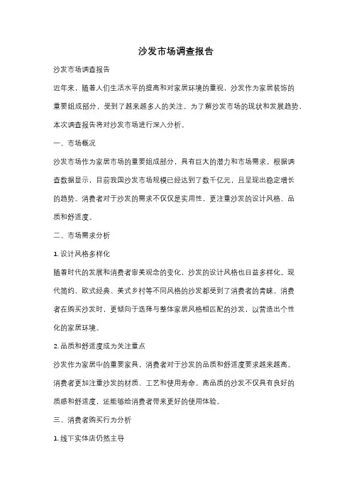 沙发市场调查报告