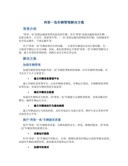 两客一危车辆管理解决方案
