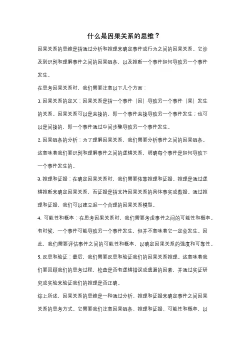 什么是因果关系的思维？