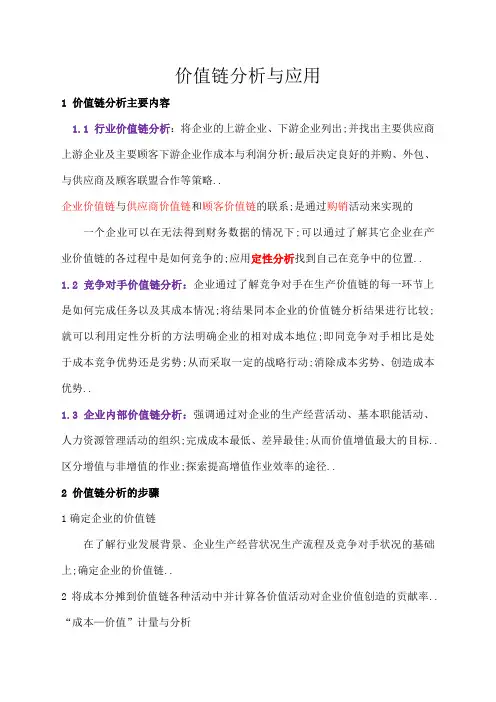 价值链分析