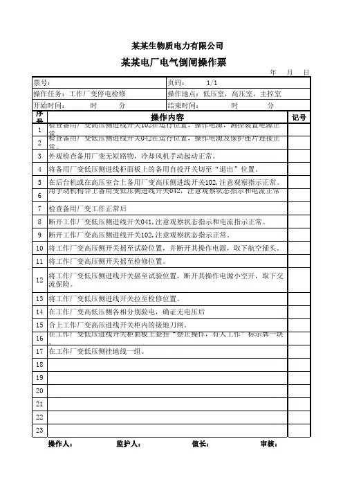 工作厂变停电检修操作票(火电)