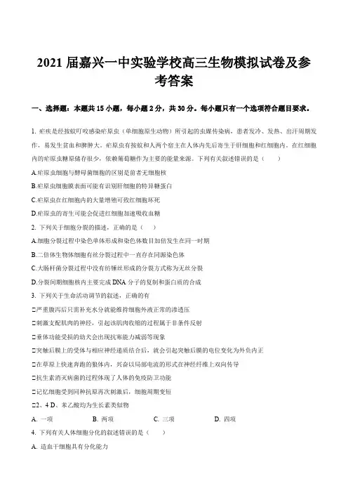 2021届嘉兴一中实验学校高三生物模拟试卷及参考答案