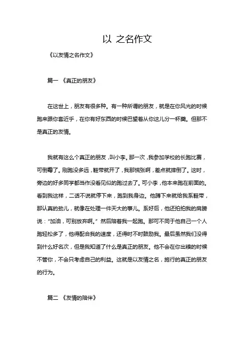 以 之名作文