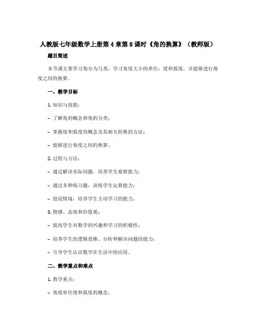 人教版七年级数学上册第4章第8课时《角的换算》(教师版)