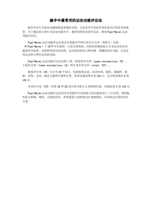 脑卒中最常用的运动功能评定法