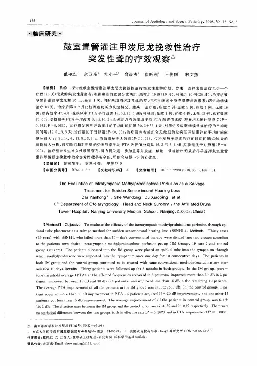 鼓室置管灌注甲泼尼龙挽救性治疗突发性聋的疗效观察