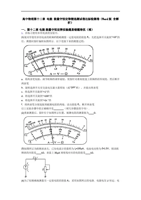 高中物理第十二章 电能 能量守恒定律精选测试卷达标检测卷(Word版 含解析)