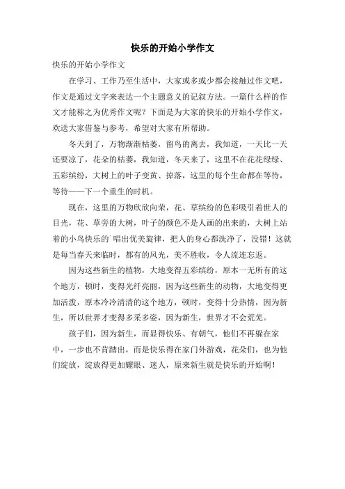 快乐的开始小学作文
