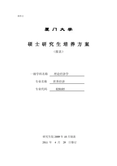 厦门大学硕士研究生培养方案(世界经济)