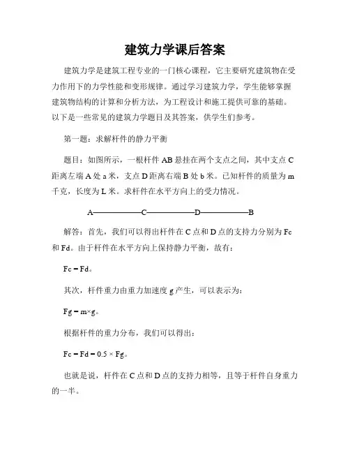 建筑力学课后答案