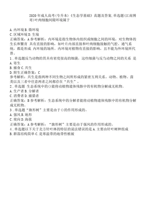 2020年成人高考(专升本)《生态学基础》真题及答案