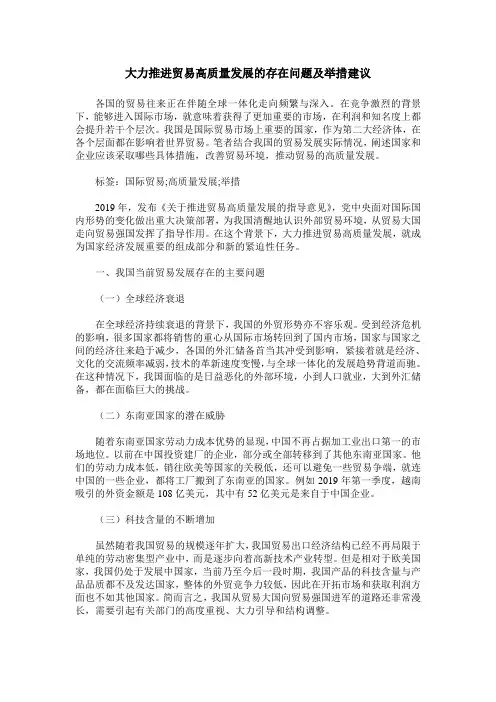 大力推进贸易高质量发展的存在问题及举措建议