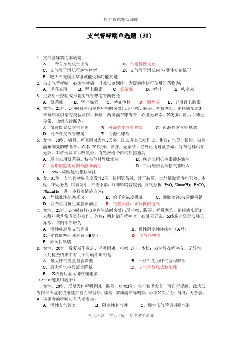 全科医生规培题库-支气管哮喘