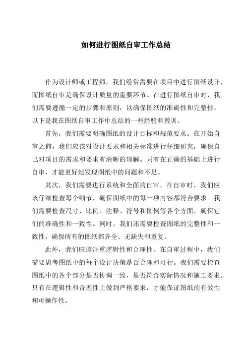 如何进行图纸自审工作总结