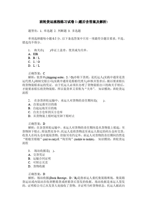 班轮货运流程练习试卷1(题后含答案及解析)