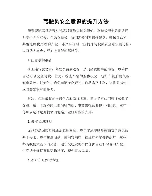 驾驶员安全意识的提升方法
