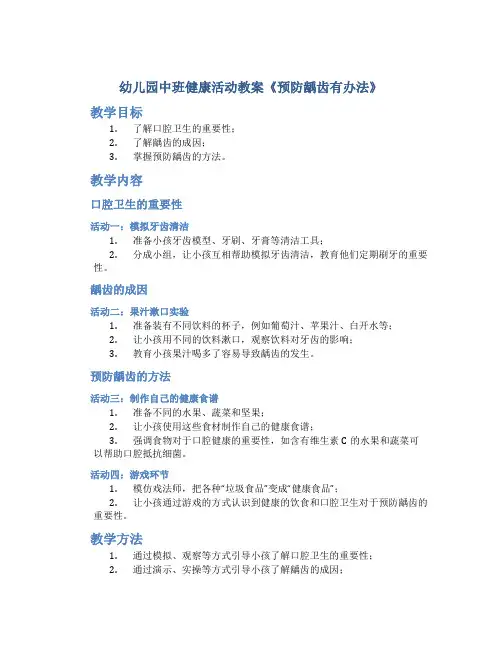 幼儿园中班健康活动教案《预防龋齿有办法》